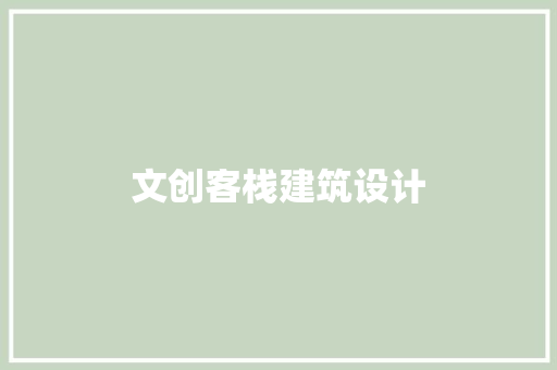 文创客栈建筑设计 施工管理