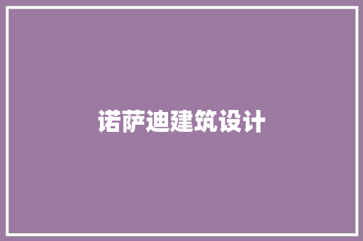 诺萨迪建筑设计