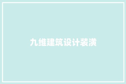 九维建筑设计装潢 施工技术
