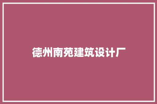 德州南苑建筑设计厂