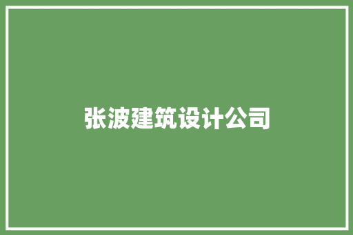 张波建筑设计公司