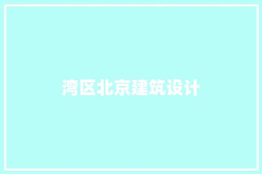 湾区北京建筑设计 常见问题