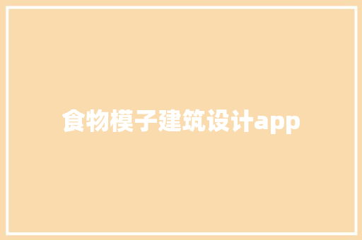 食物模子建筑设计app