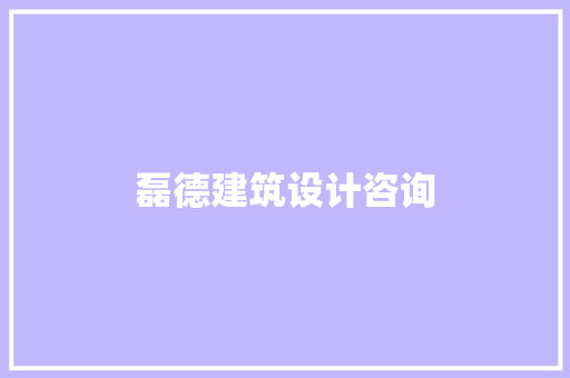 磊德建筑设计咨询 住宅建筑设计