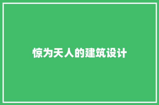 惊为天人的建筑设计 建筑法规