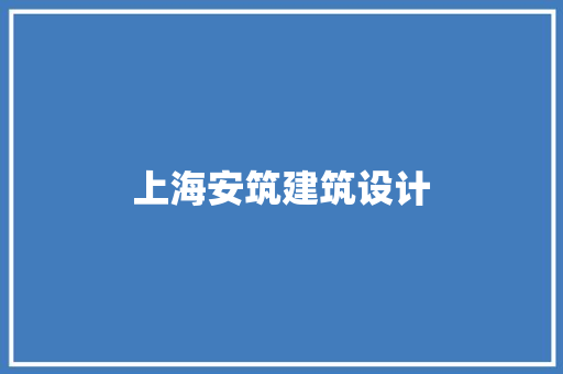 上海安筑建筑设计 新型材料