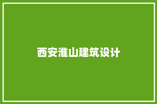 西安淮山建筑设计