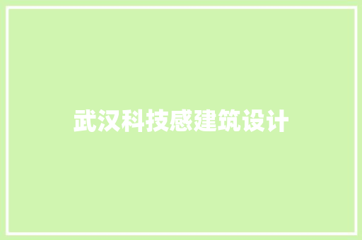 武汉科技感建筑设计