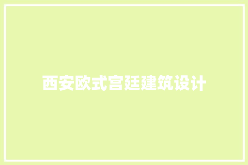 西安欧式宫廷建筑设计 公共建筑设计
