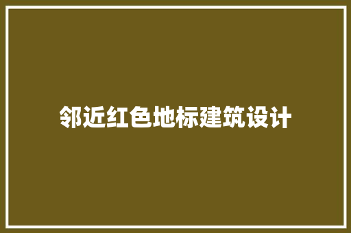 邻近红色地标建筑设计