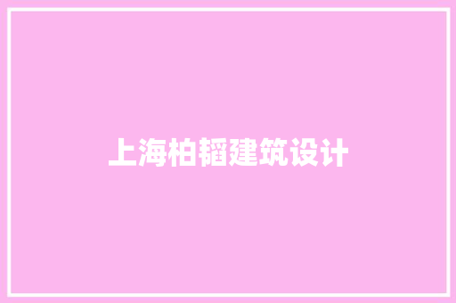 上海柏韬建筑设计 施工工艺