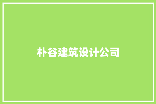 朴谷建筑设计公司 常见问题