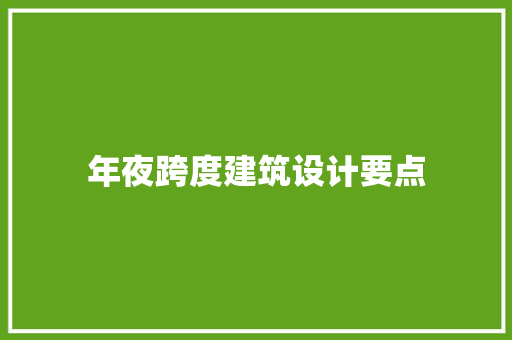 年夜跨度建筑设计要点 知识问答