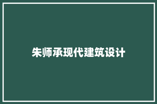 朱师承现代建筑设计