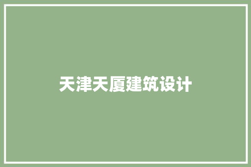 天津天厦建筑设计 材料设备