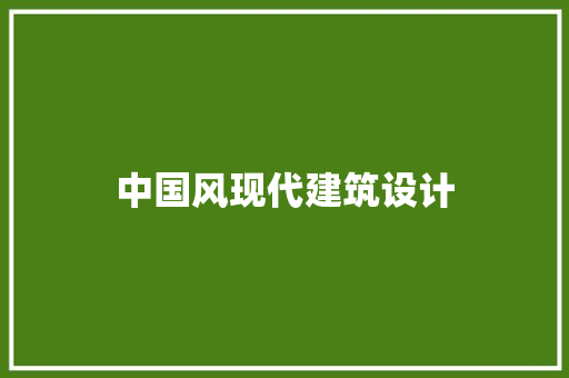 中国风现代建筑设计 施工技术