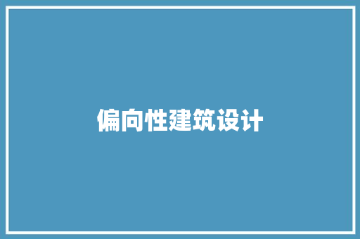 偏向性建筑设计