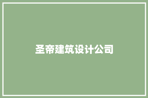圣帝建筑设计公司