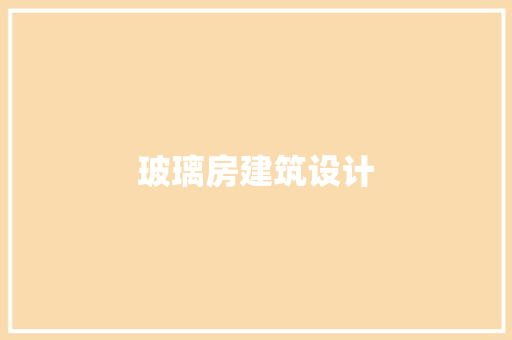 玻璃房建筑设计