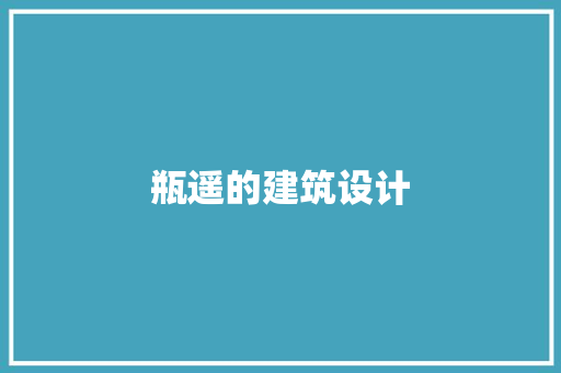 瓶遥的建筑设计