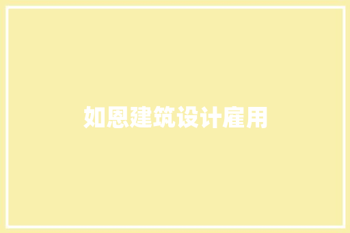 如恩建筑设计雇用 工艺流程