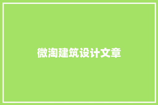 微淘建筑设计文章