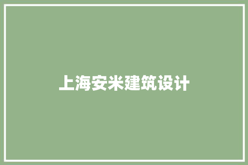 上海安米建筑设计 住宅建筑设计