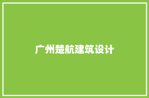 广州楚航建筑设计 常见问题
