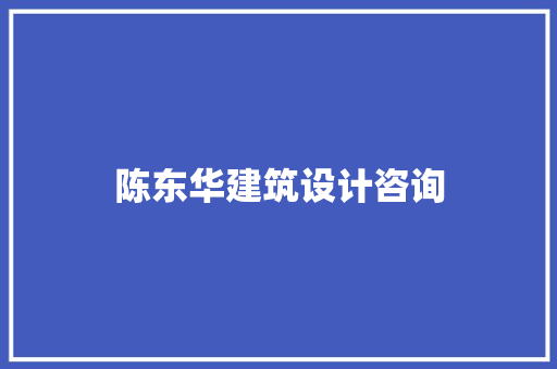 陈东华建筑设计咨询 建筑法规