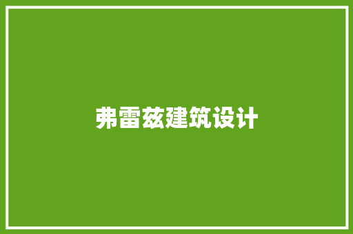弗雷兹建筑设计 常用设备