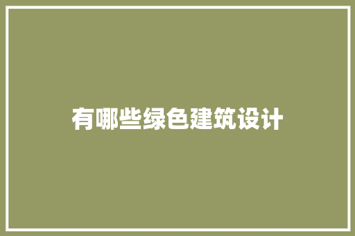 有哪些绿色建筑设计 设计原则