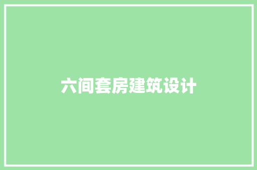 六间套房建筑设计 施工管理