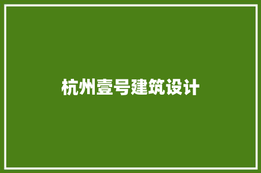 杭州壹号建筑设计 建筑法规