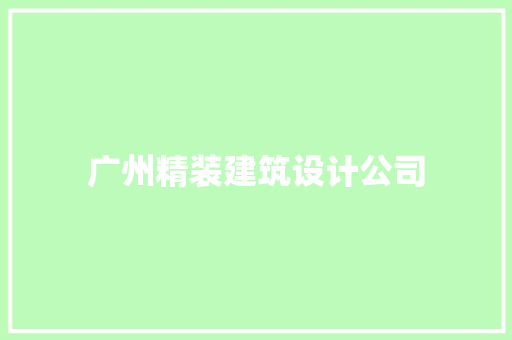 广州精装建筑设计公司