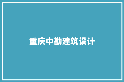 重庆中勘建筑设计 住宅建筑设计