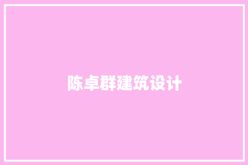 陈卓群建筑设计 施工管理