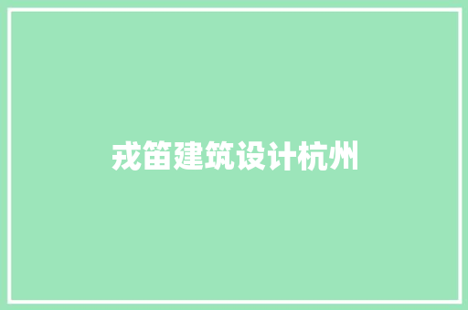 戎笛建筑设计杭州 常用建材