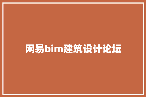 网易bim建筑设计论坛 公共建筑设计