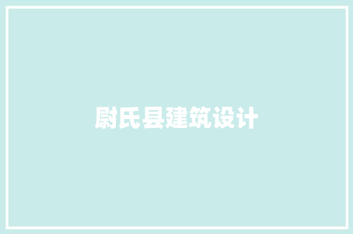 尉氏县建筑设计 施工管理