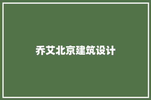 乔艾北京建筑设计 新型材料