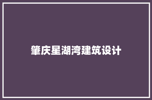 肇庆星湖湾建筑设计