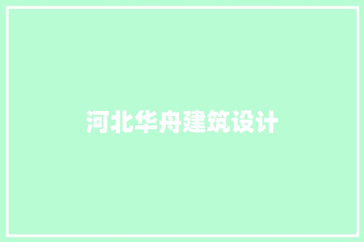 河北华舟建筑设计 常用设备