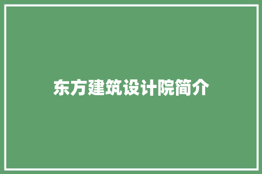 东方建筑设计院简介 设计原则