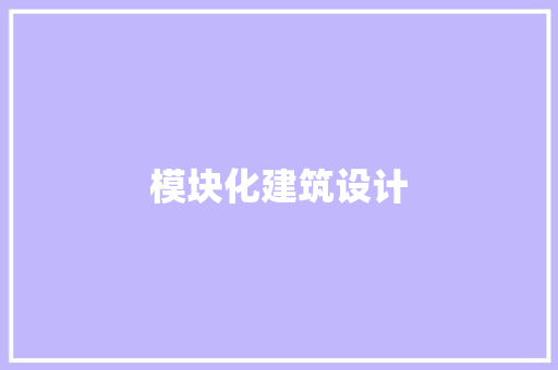 模块化建筑设计