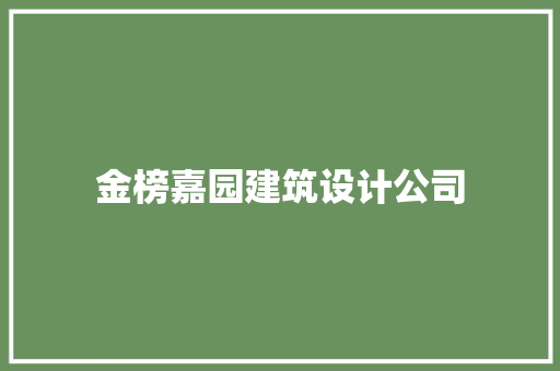 金榜嘉园建筑设计公司