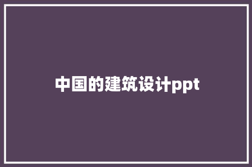 中国的建筑设计ppt