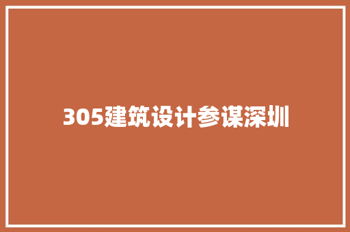 305建筑设计参谋深圳 施工技术
