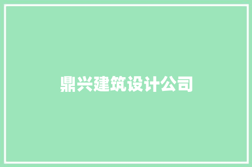 鼎兴建筑设计公司