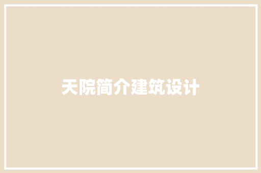 天院简介建筑设计