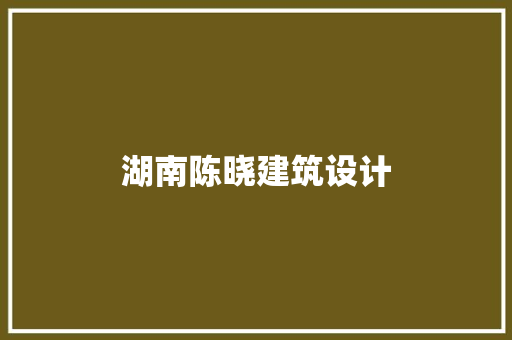 湖南陈晓建筑设计 材料设备